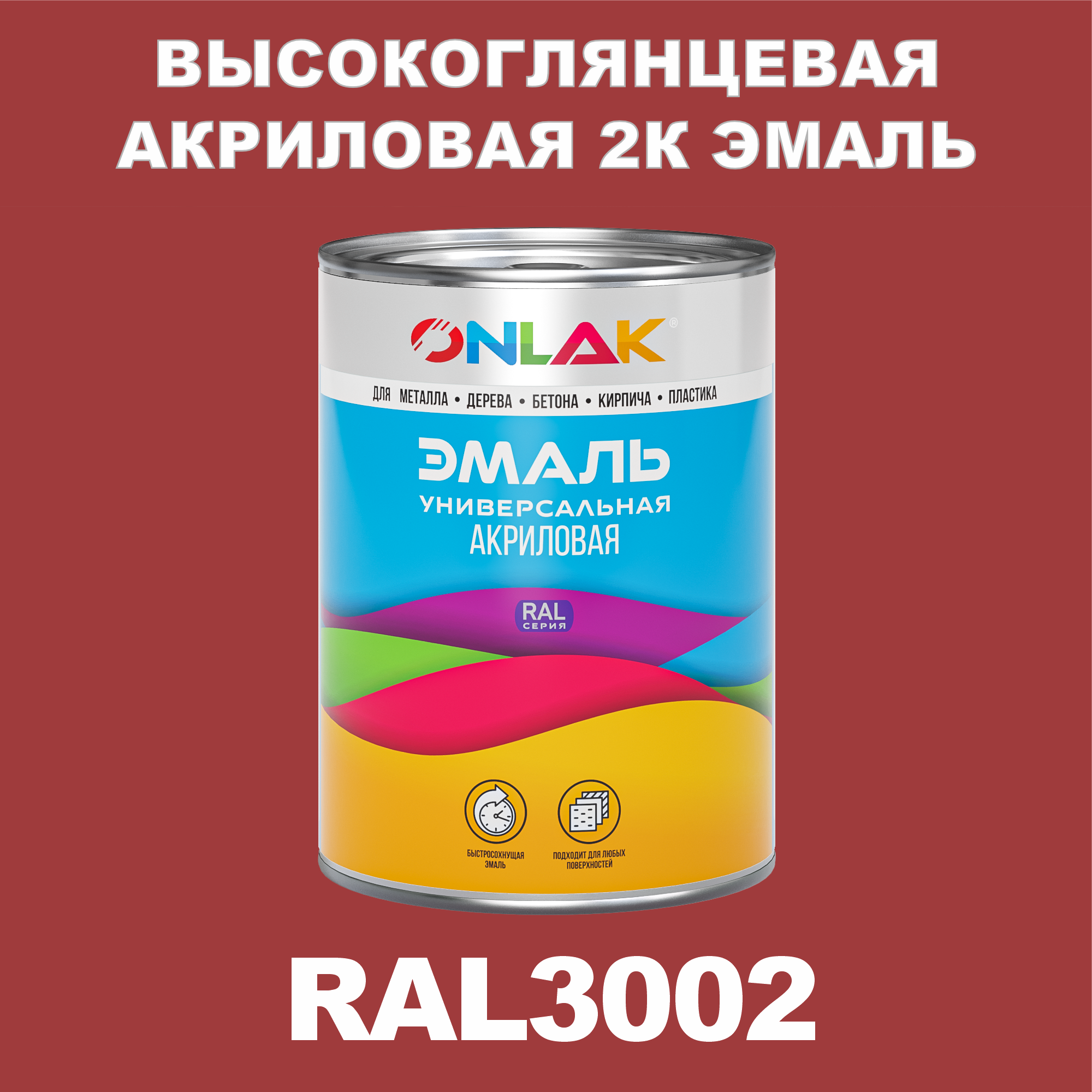 Эмаль ONLAK 2К RAL3002 высокоглянцевая по металлу, ржавчине, дереву, бетону напиток сокосодержащий santal красный сицилийский апельсин 1 литр