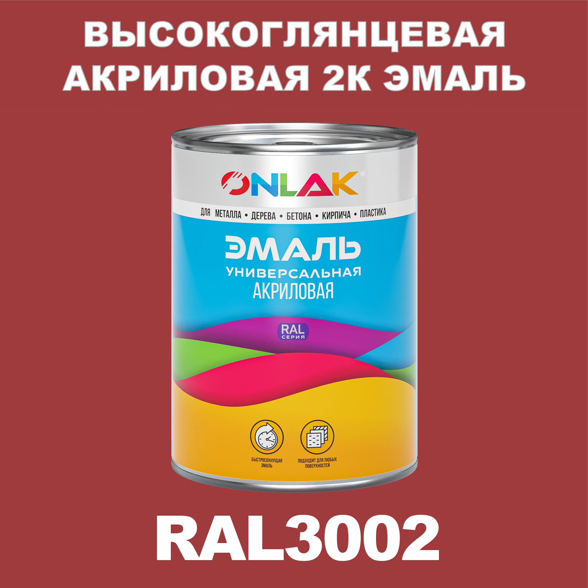 

Эмаль ONLAK 2К RAL3002 высокоглянцевая по металлу, ржавчине, дереву, бетону, Красный, RAL-AKRGK1-1kg-email