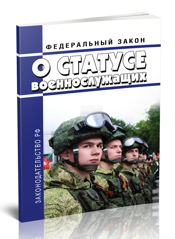 

Федеральный закон О статусе военнослужащих от 27.05.1998 № 76-ФЗ