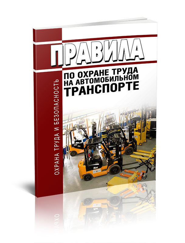 

Правила по охране труда на автомобильном транспорте
