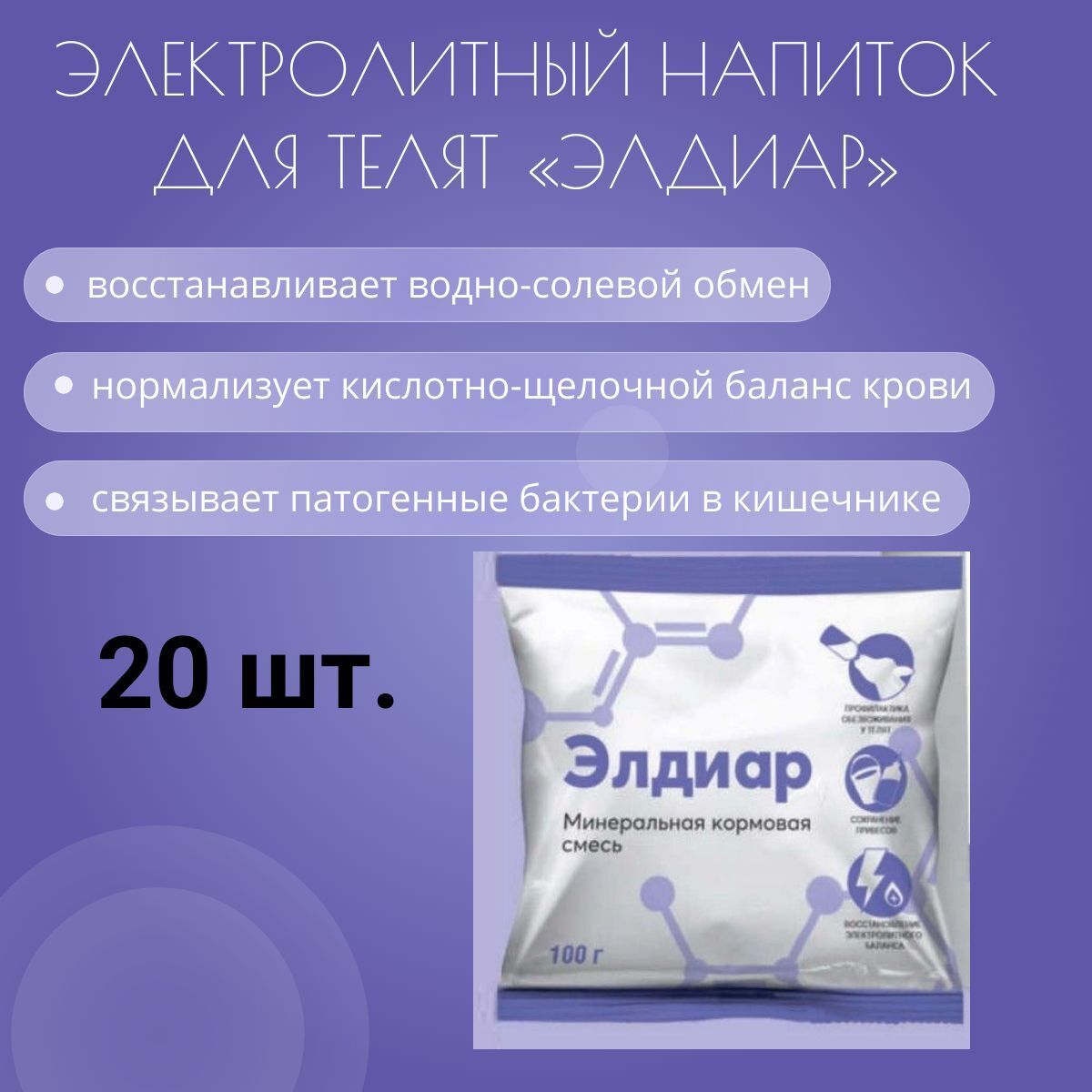 

Премикс Элдиар для телят 100г х 20 шт.