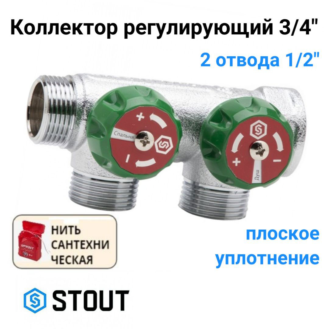 Коллектор регулирующий 3/4", 2 отвода 1/2" плоское уплотнение STOUT SMB-6849-341202 хром