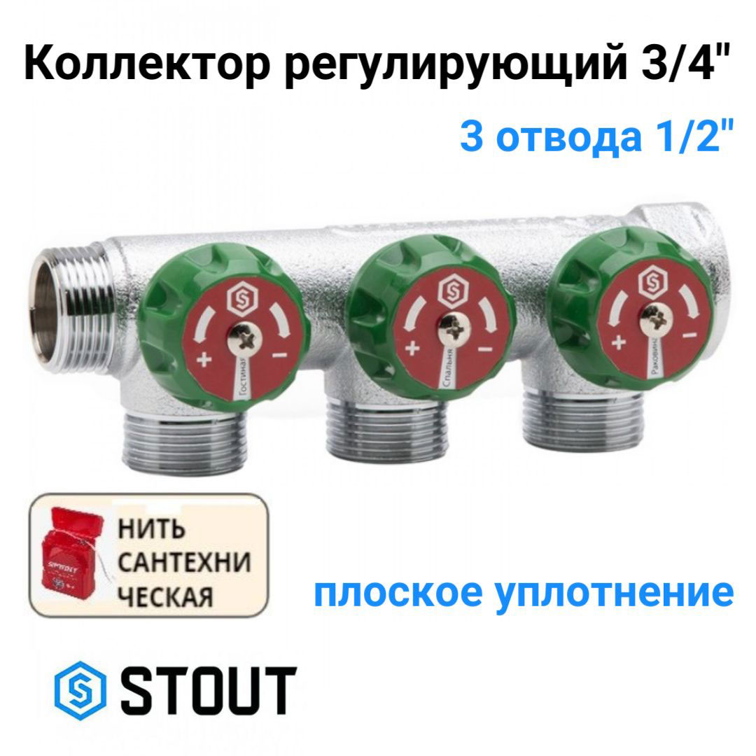 Коллектор регулирующий 3/4", 3 отвода 1/2" плоское уплотнение STOUT SMB-6849-341203 хром