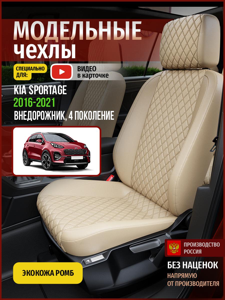 

Чехлы на сиденья Чехлы.ру для Киа Спортейдж 4 4571AV844FT экокожа с ромбом бежевый, 345