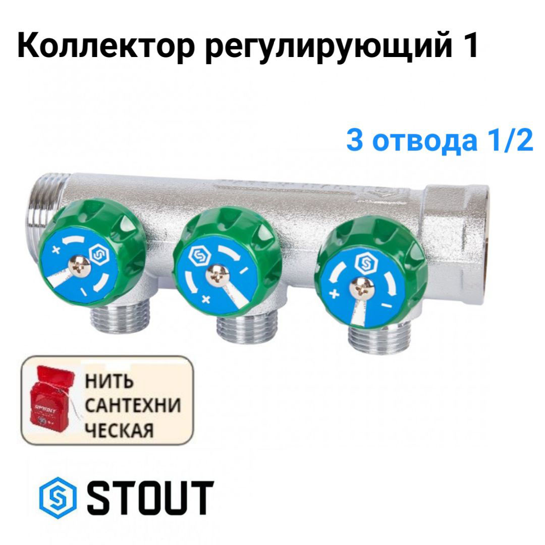 

Коллектор регулирующий 1", 3 отвода 1/2" STOUT SMB-6850-011203, Хром, SMB-6850-011203