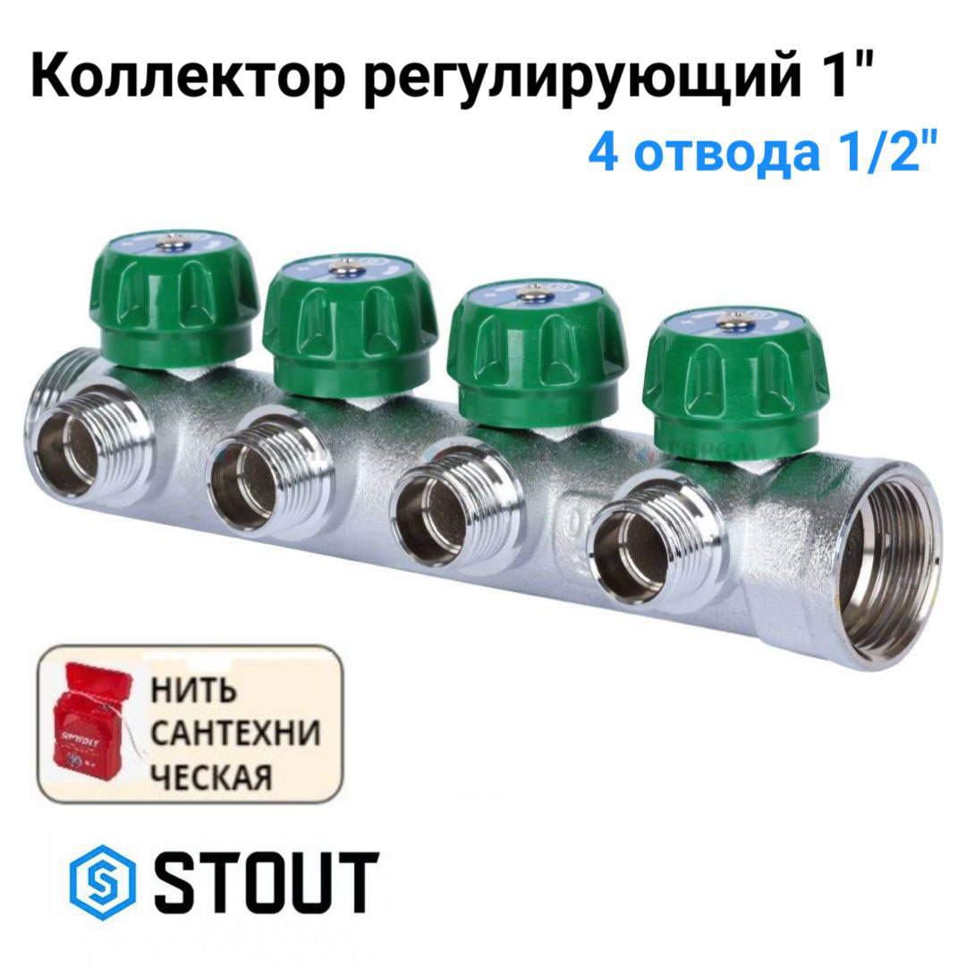 Коллектор регулирующий 1", 4 отвода 1/2" STOUT SMB-6850-011204 хром