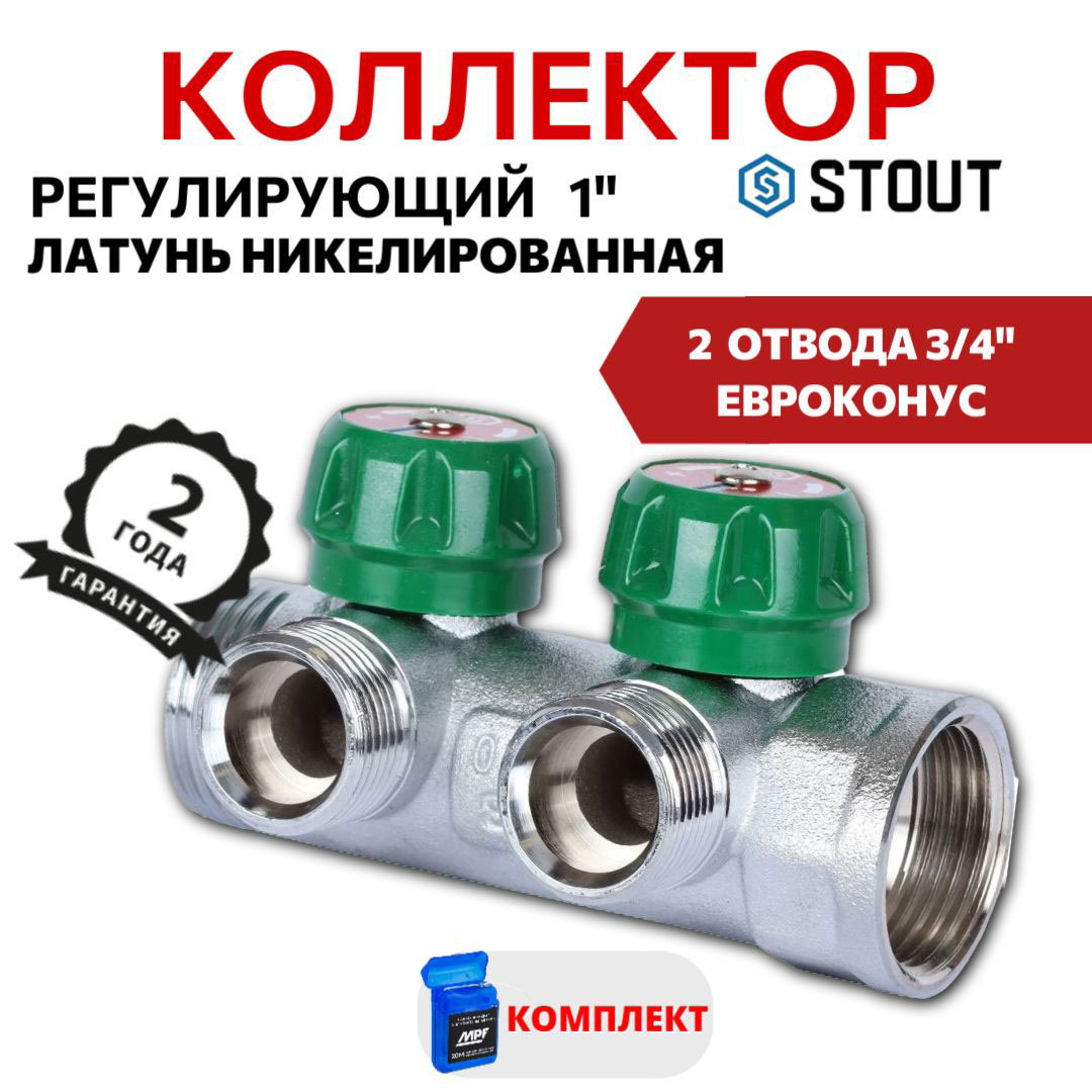 

Коллектор регулирующий Stout 1", 2 отвода 3/4" ЕК SMB-6850-013402, Хром, SMB-6850-013402