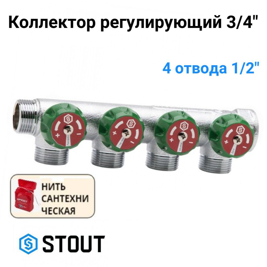 Коллектор регулирующий 3/4", 4 отвода 1/2" STOUT SMB-6850-341204 хром