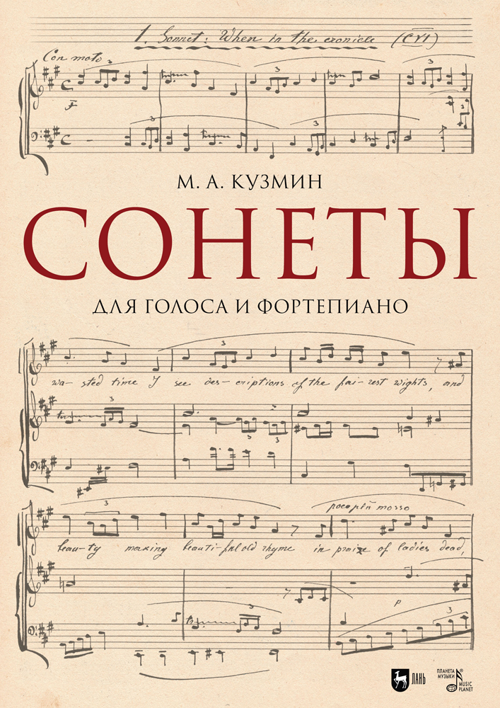 

Сонеты Для голоса и фортепиано
