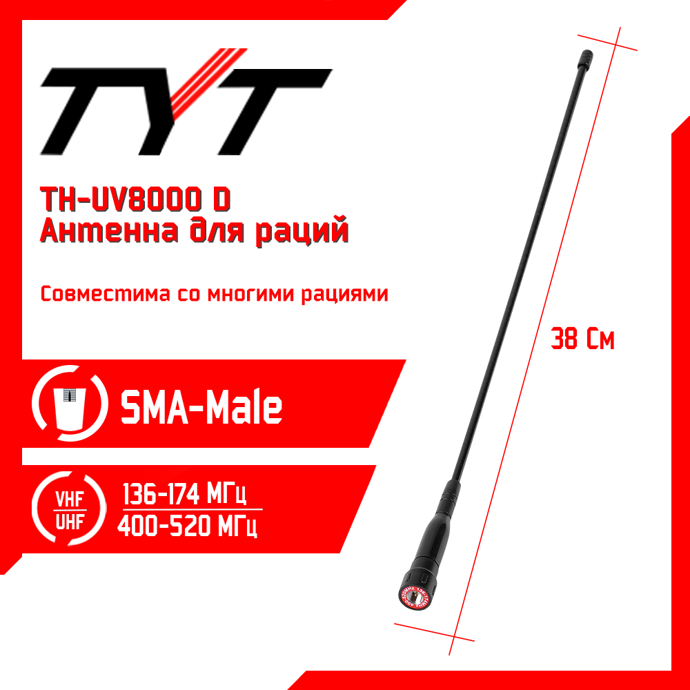 

Антенна для рации TYT TH-UV8000D Long 38см, 136/520 МГц, Черный, TH-UV8000D Long