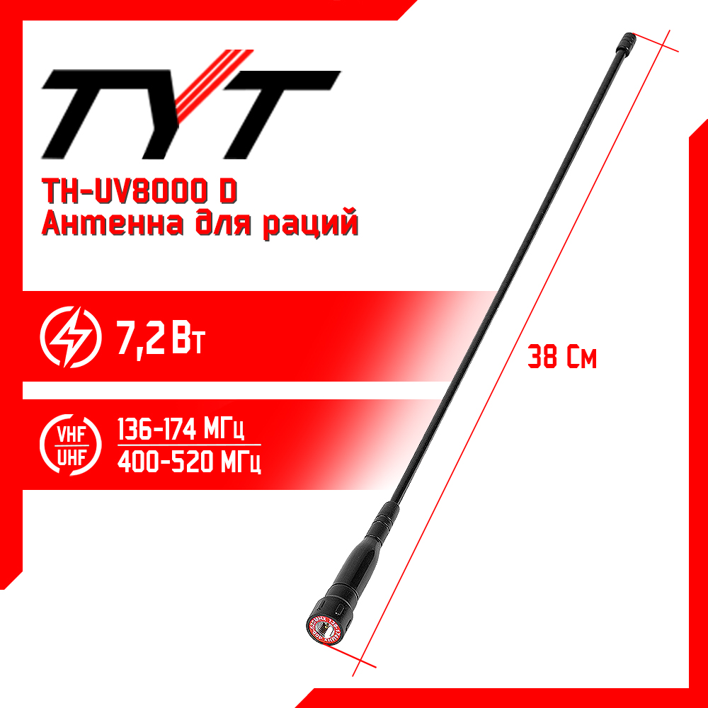 фото Антенна штатная для раций tyt th-uv8000d long, 136/520 мгц