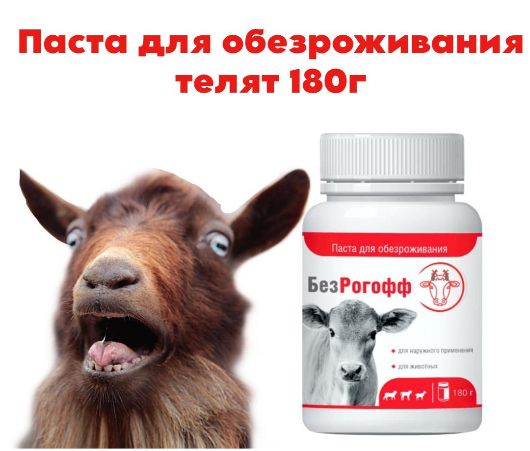 

Паста для обезроживания телят БезРогофф 180 г