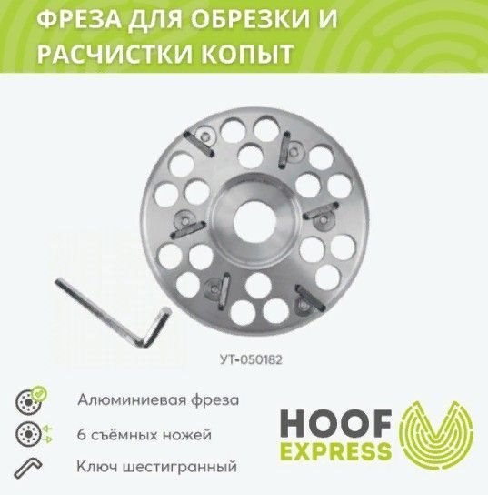 

Фреза Hoof Express для обрезки и расчистки копыт 6 ножей