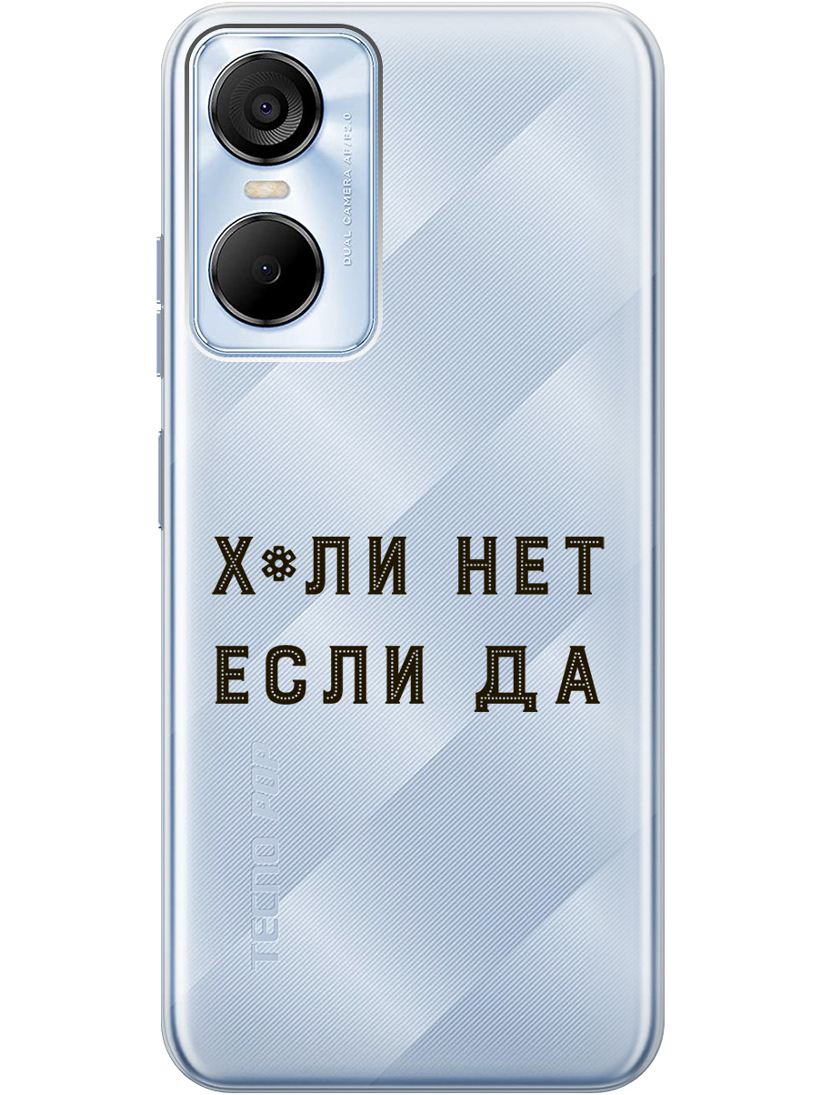 

Силиконовый чехол на Tecno Pop 6 Pro с рисунком "Why Not" прозрачный, Прозрачный;черный, 20001039