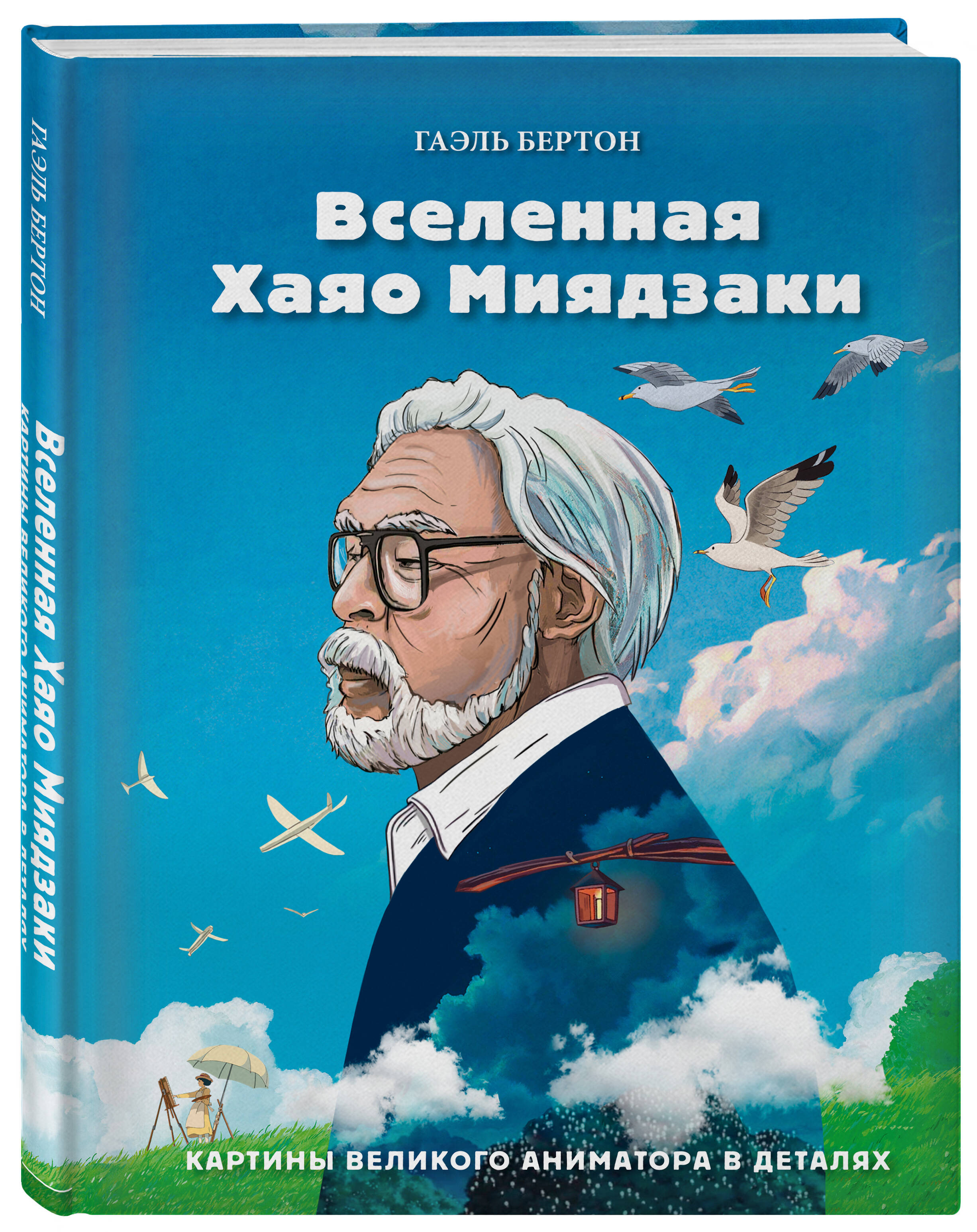 

Вселенная Хаяо Миядзаки. Картины великого аниматора в деталях