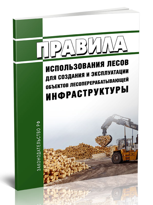 

Правила использования лесов для создания и эксплуатации объектов лесоперерабатывающе