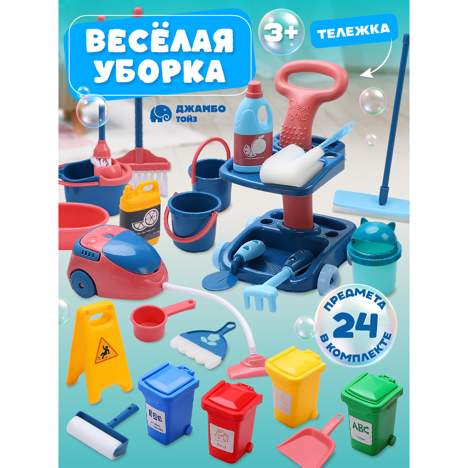 Игровой набор Джамбо Тойз Уборка JB0209198 563₽