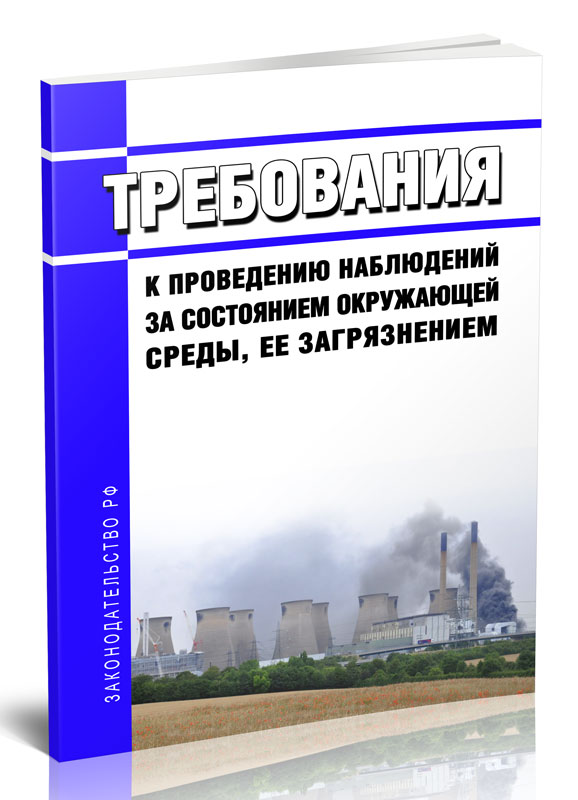 

Требования к проведению наблюдений за состоянием окружающей среды, ее загрязнением