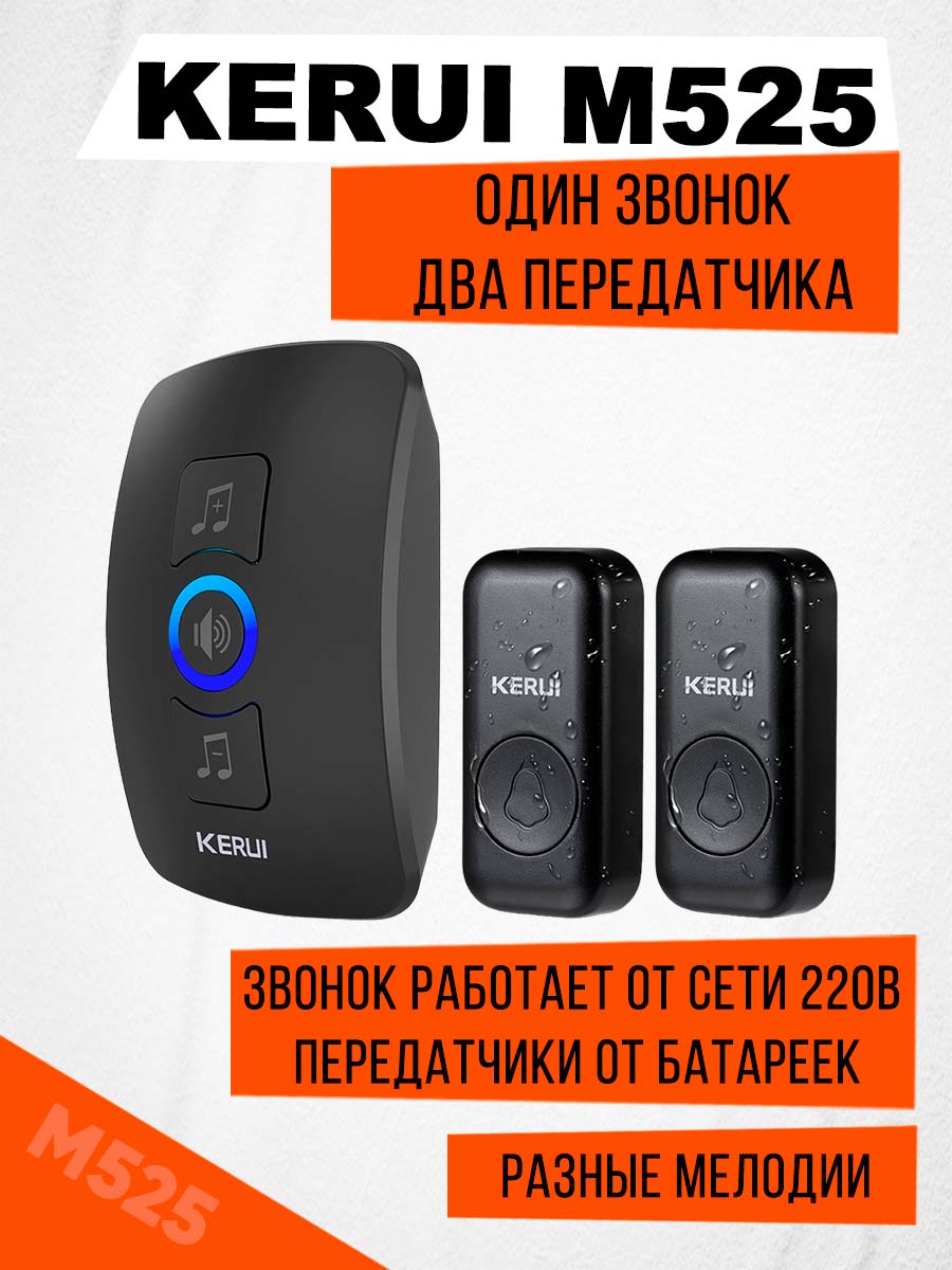 

Беспроводной звонок Kerui M525, один звонок, два передатчика, Черный