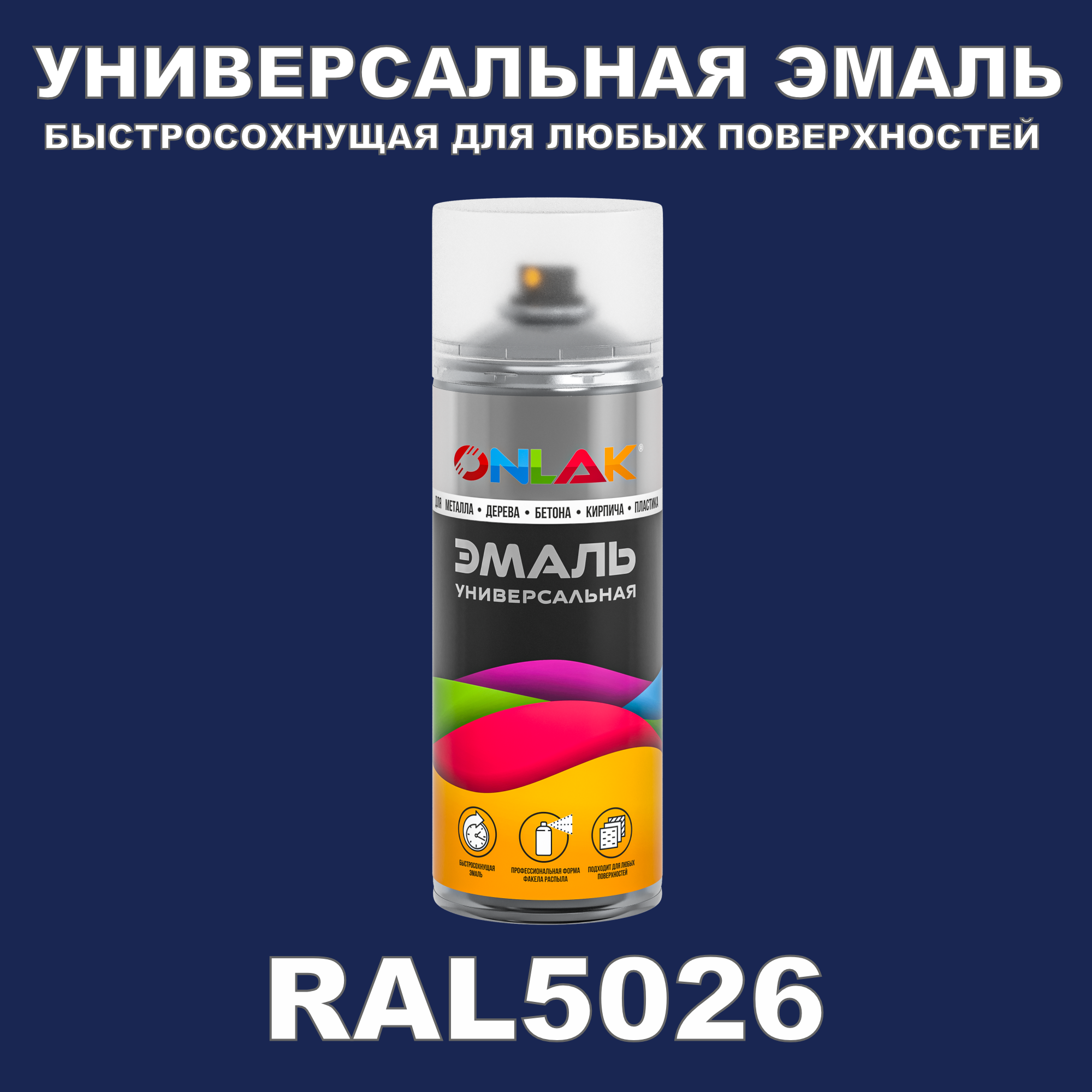 фото Эмаль акриловая onlak ral 5026 полуматовая