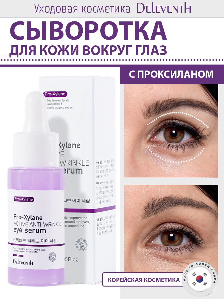 Сыворотка DELEVENTH для глаз с проксиланом 30 мл гиалуроновый крем deleventh для кожи вокруг глаз с про ксиланом 20мл