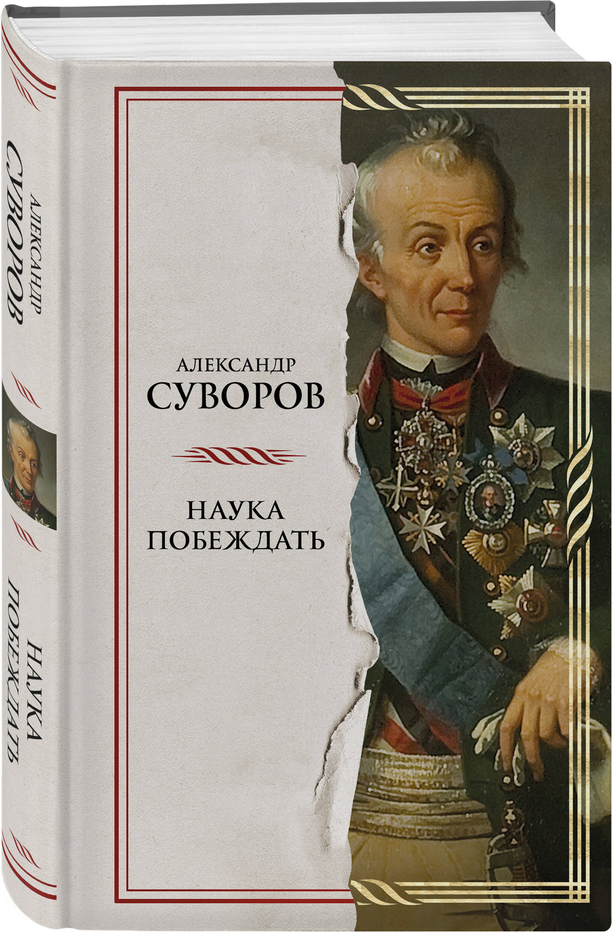 

Наука побеждать
