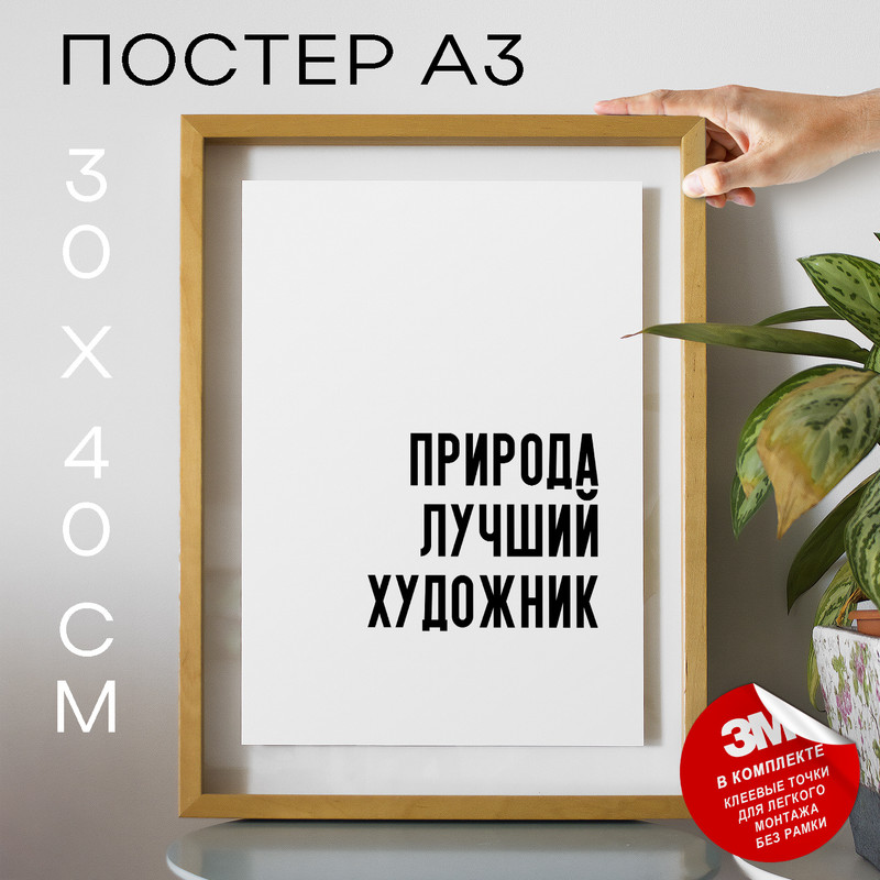 

Плакат интерьерный - про природу и экологию PS778 30х40, рамка А3, PS778