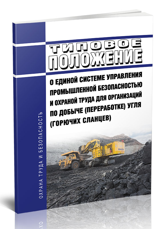 

Типовое положение о единой системе управления промышленной безопасностью и охраной