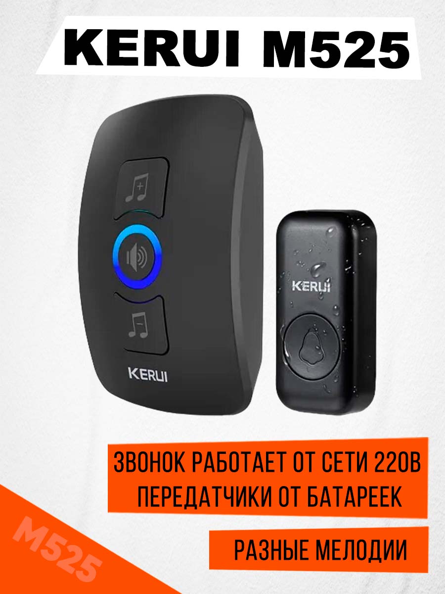 

Беспроводной звонок Kerui M525, один звонок, один передатчик, Черный
