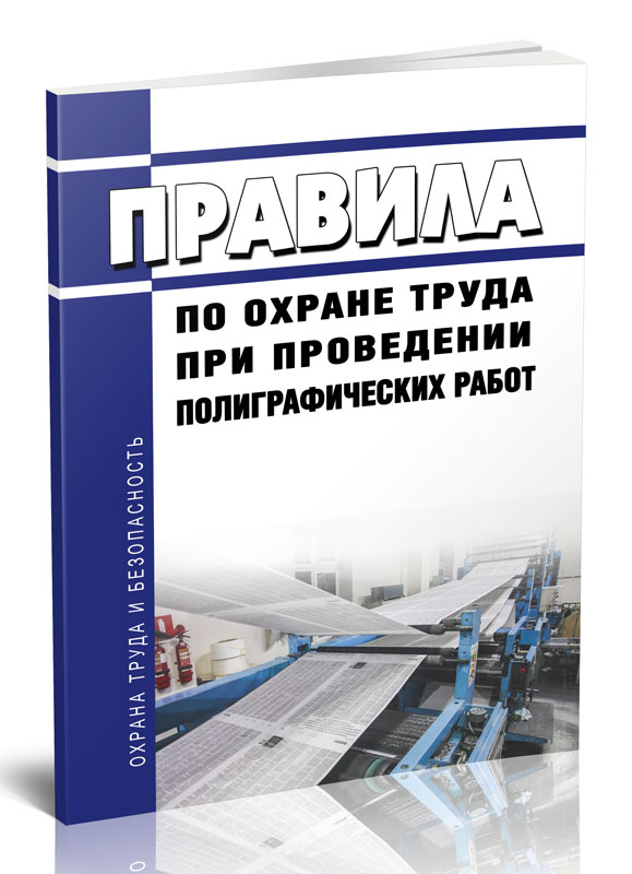 

Правила по охране труда при проведении полиграфических работ