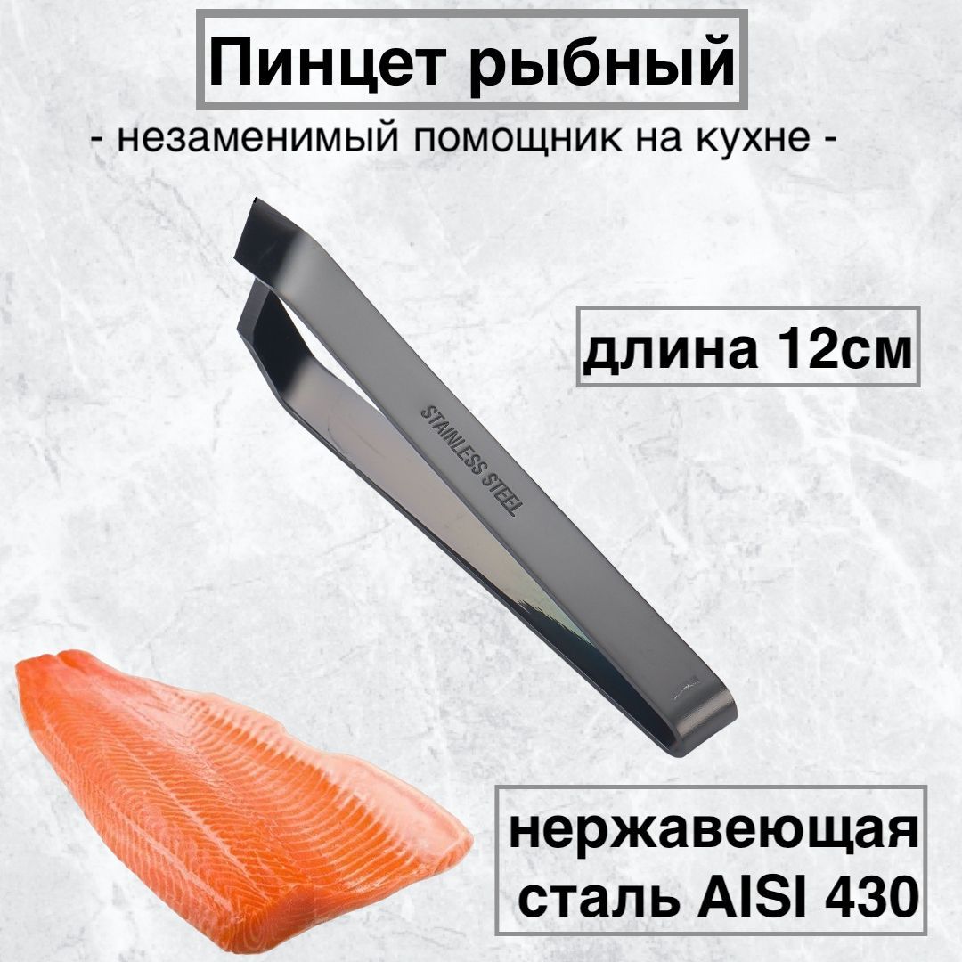 

Пинцет рыбный karobas, графит, 12 см, Черный, рыбный