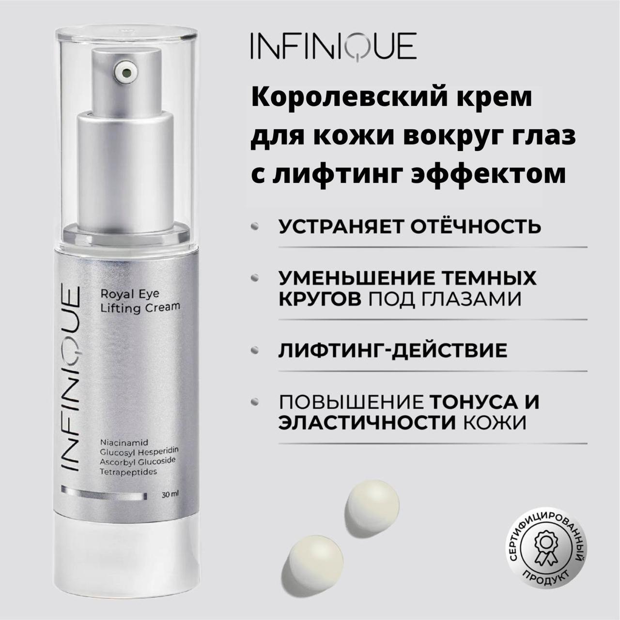 

Лифтинг-крем Infinique для кожи вокруг глаз Royal Eye Lifting Cream 30 мл