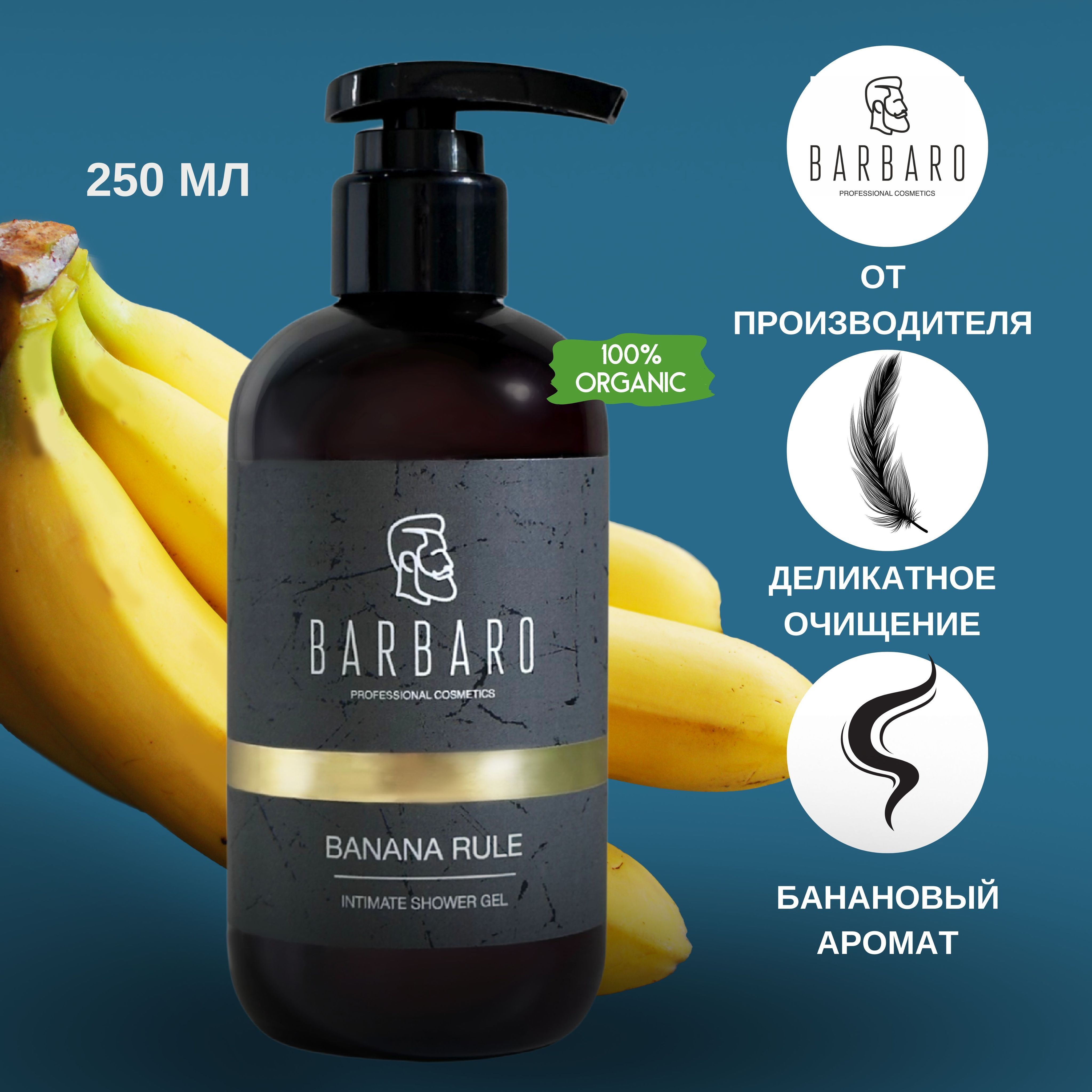 Интимный гель Barbaro Banana Rule мыло для мужчин, ph 7, 250 мл