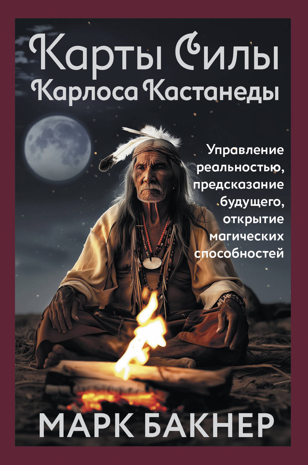 Эзотерические метафорические карты ACT Силы Карлоса Кастанеды 78 шт 1336₽