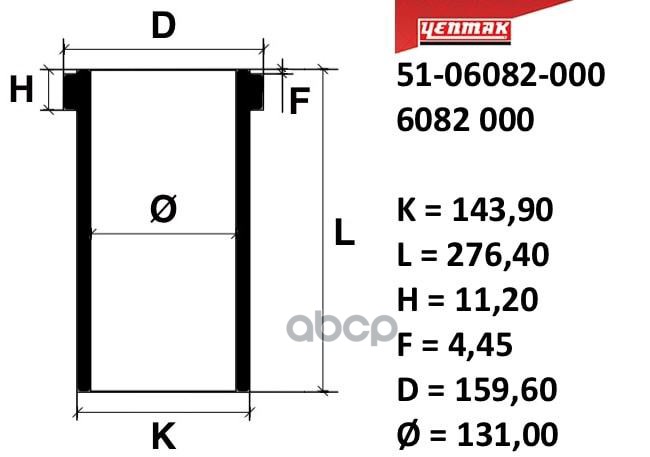 

Гильза YENMAK 6082000 131; K143,9; L276,4; H11,2; D159,6