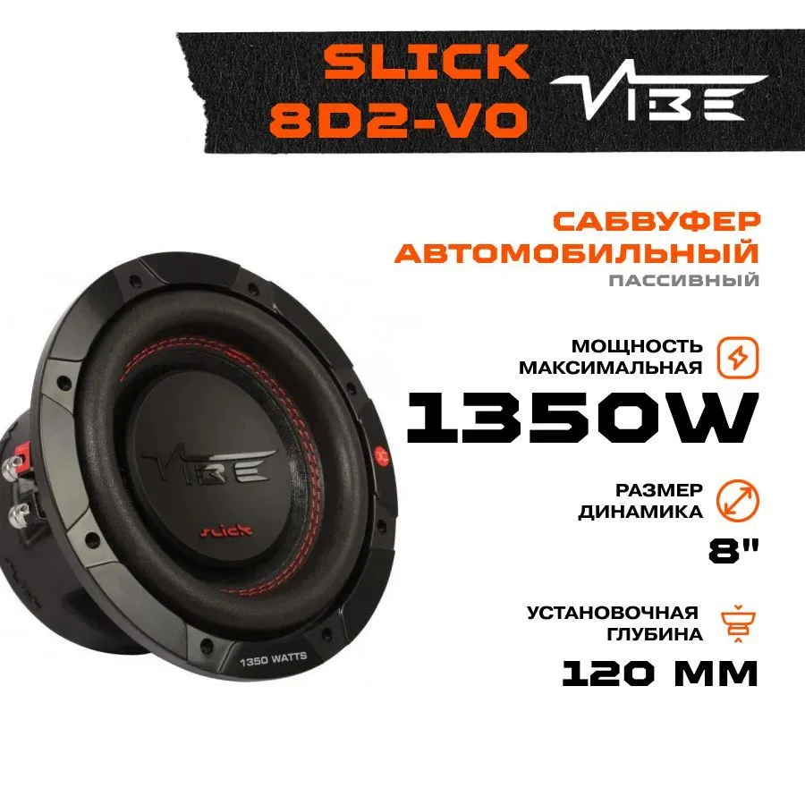 Сабвуфер VIBE SLICK 8D2-V0