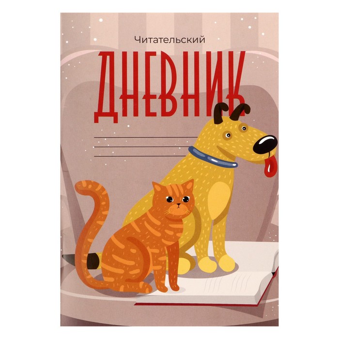 

Читательский дневник 16 листов "Друзья", обложка мелованный картон, (5шт.), Разноцветный