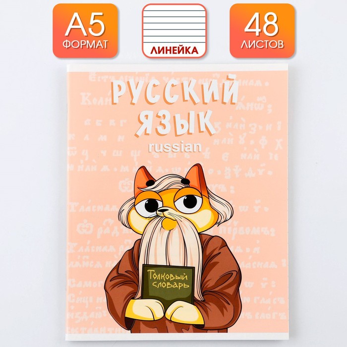 Предметная тетрадь ArtFox STUDY 48 л, Кот, со справочными материалами Русский язык