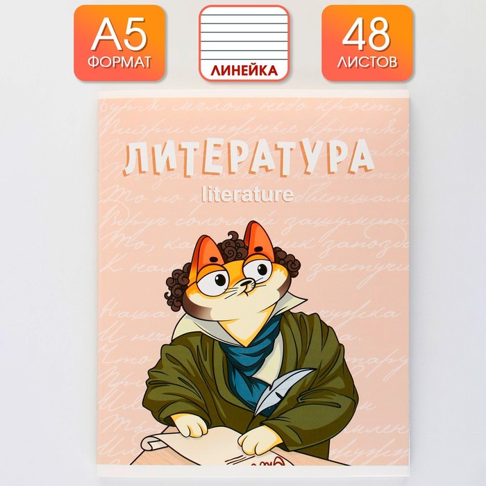 Предметная тетрадь ArtFox STUDY 48 л, Кот, со справочными материалами Литература