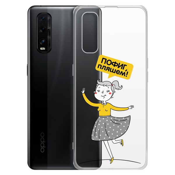 

Чехол-накладка Krutoff Clear Case Пофиг, пляшем! для OPPO Find X2, Прозрачный