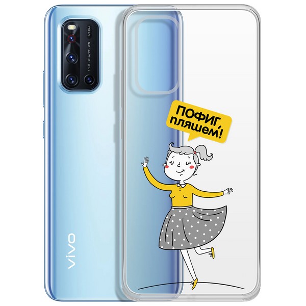 

Чехол-накладка Krutoff Clear Case Пофиг, пляшем! для Vivo V19, Прозрачный