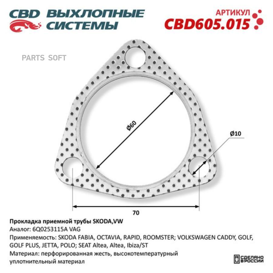 Прокладка приемной трубы SKODA,VW 6Q0253115A. CBD605.015 1шт