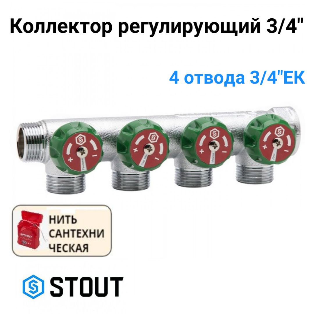 Коллектор регулирующий 3/4", 4 отвода 3/4"ЕК STOUT SMB-6850-343404 хром