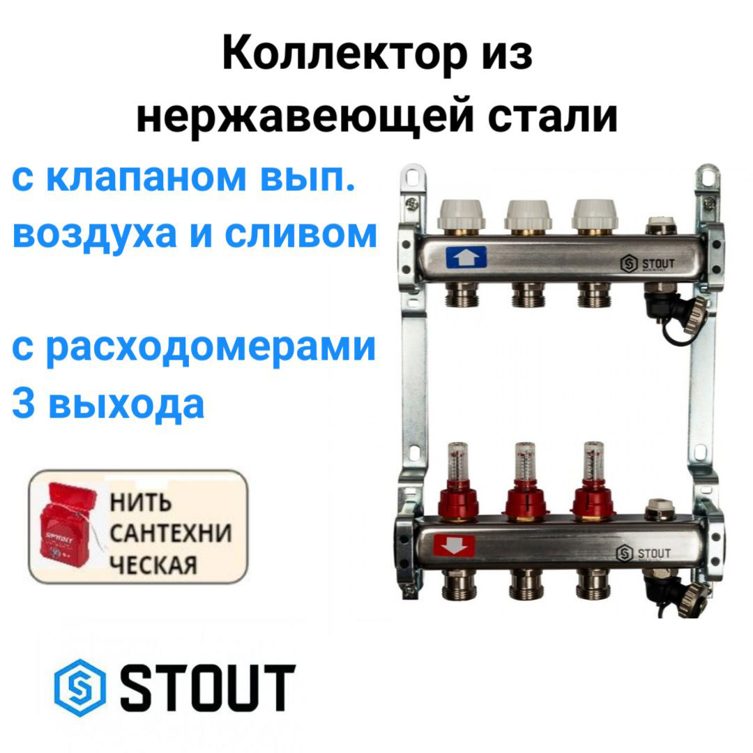 

Коллектор с расходомерами, с клапаном вып. воздуха и сливом 3 вых. STOUT SMS-0927-000003, Хром, SMS-0927-000003