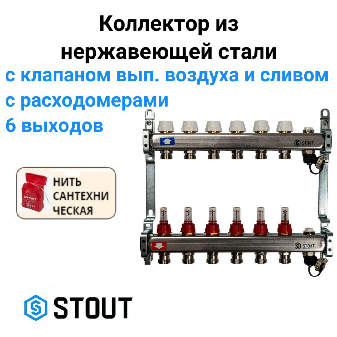 

Коллектор с расходомерами, с клапаном вып. воздуха и сливом 6 вых. STOUT SMS-0927-000006, Хром, SMS-0927-000006