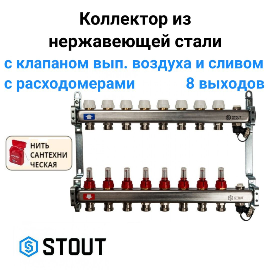 

Коллектор с расходомерами, с клапаном вып. воздуха и сливом 8 вых. STOUT SMS-0927-000008, Хром, SMS-0927-000008