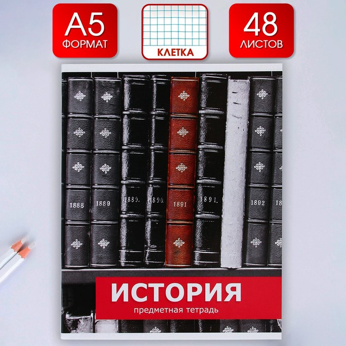 

Предметная тетрадь ArtFox STUDY 48 л, со справочными материалами История