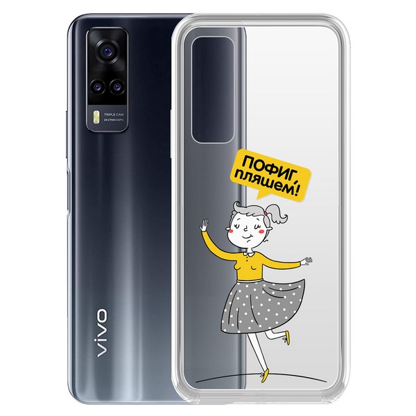 

Чехол-накладка Krutoff Clear Case Пофиг, пляшем! для Vivo Y31, Прозрачный
