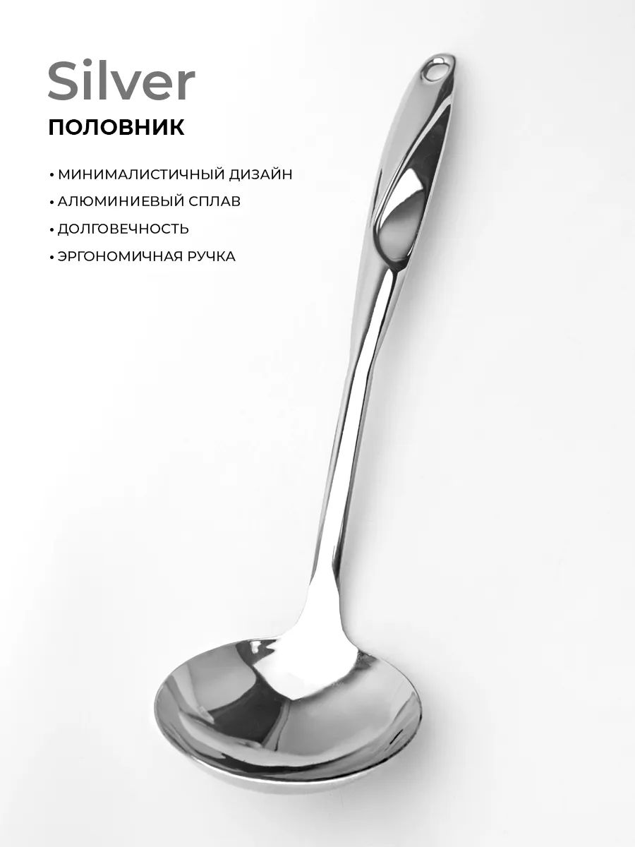 

Половник Atmosphere Silver, Серебристый