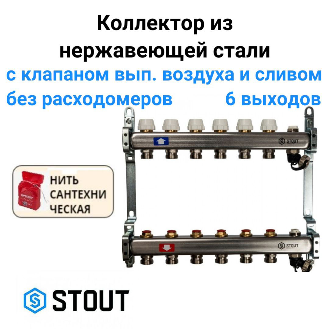 

Коллектор без расходомеров, с клапаном вып. воздуха и сливом 6 вых. STOUT SMS-0932-000006, Хром, SMS-0932-000006